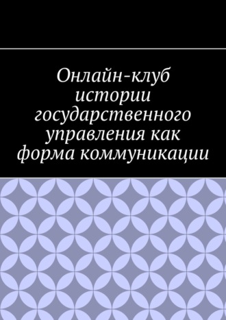 Антон Анатольевич Шадура. Онлайн-клуб истории государственного управления как форма коммуникации