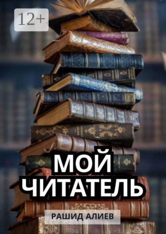 Рашид Алиев. Мой читатель