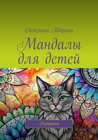 Светлана Аверина. Мандалы для детей. Раскраска