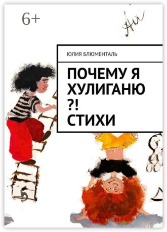 Юлия Блюменталь. Почему я хулиганю?! Стихи