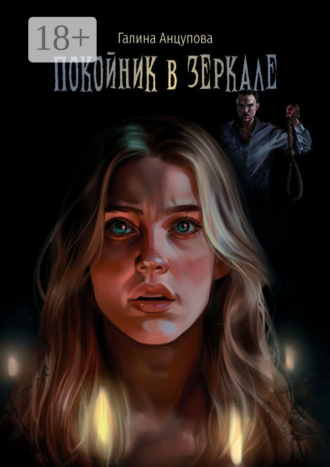 Галина Анцупова. Покойник в зеркале