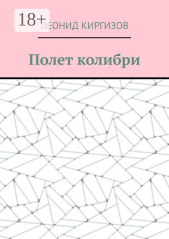 Леонид Иннокентьевич Киргизов. Полет колибри
