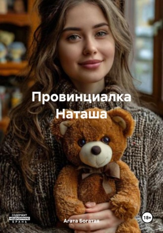 Агата Богатая. Провинциалка Наташа