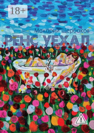 . Ренс уехал