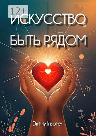 Dmitriy Inspirer. Искусство быть рядом