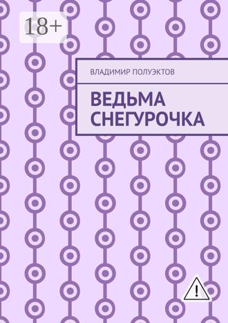 Владимир Полуэктов. Ведьма Снегурочка