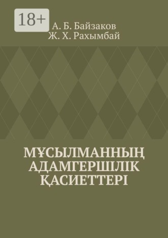 . Мұсылманның адамгершілік қасиеттері