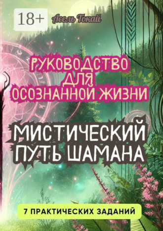 . Мистический Путь Шамана. Руководство для Осознанной Жизни