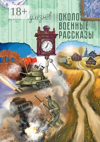 Олег Николаевич Кулезнёв. Околовоенные рассказы