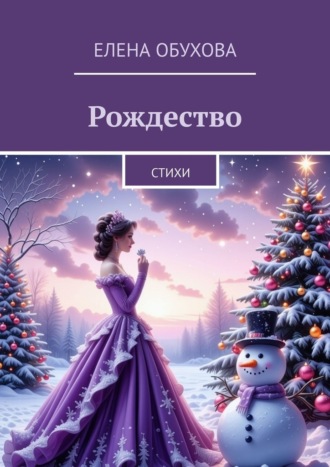 Елена Обухова. Рождество. Стихи