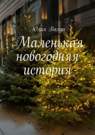 Юлия Валуа. Маленькая новогодняя история
