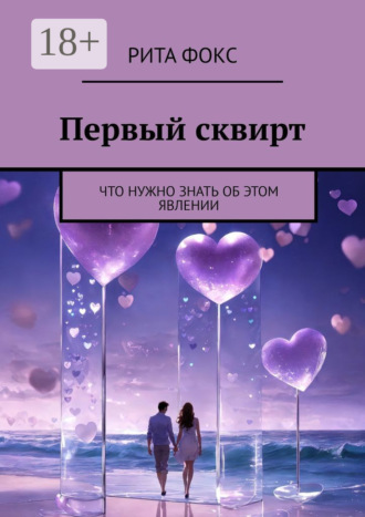 . Первый сквирт. Что нужно знать об этом явлении