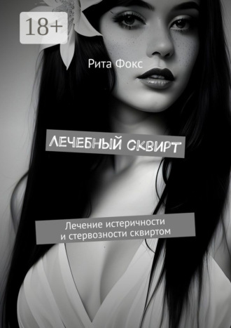 Рита Фокс. Лечебный сквирт. Лечение истеричности и стервозности сквиртом