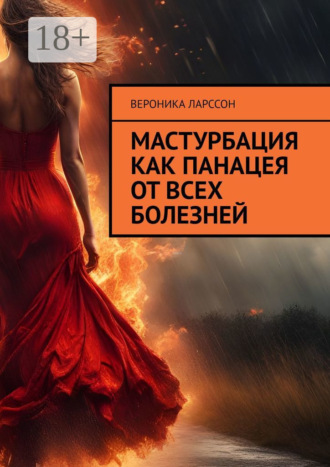 . Мастурбация как панацея от всех болезней