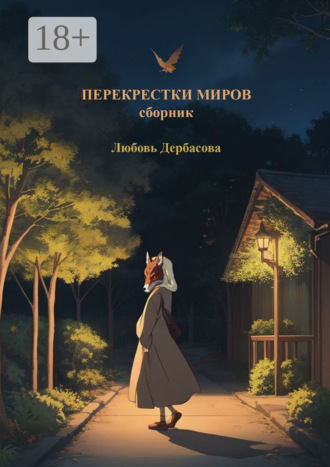 Любовь Дербасова. Перекрестки миров. Сборник