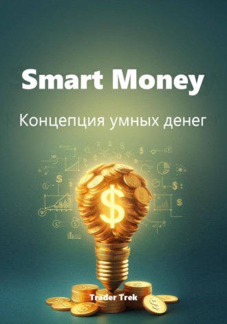 Trader Trek. Smart Money. Концепция умных денег