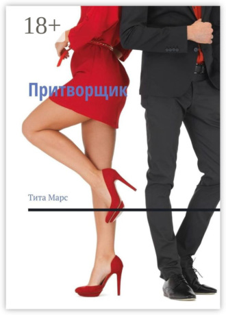 Тита Марс. Притворщик