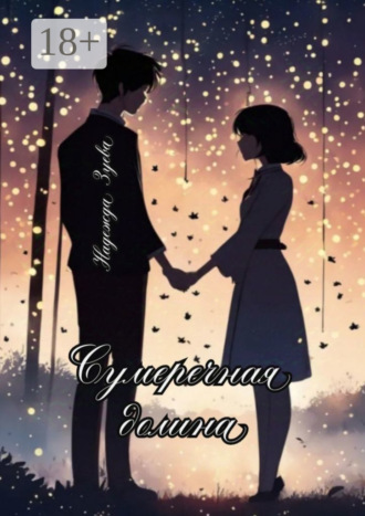 Надежда Зуева. Сумеречная долина