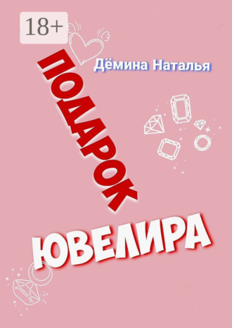 . Подарок ювелира