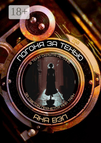 Ана Вэл. Погоня за тенью