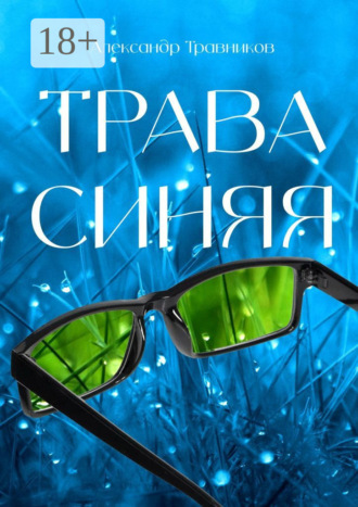 Александр Травников. Трава синяя