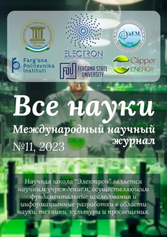 . Все науки. №11, 2023. Международный научный журнал