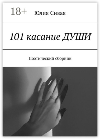 Юлия Сивая. 101 касание души. Поэтический сборник