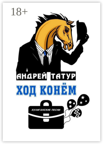 Андрей Татур. Ход конём. Хулиганские песни