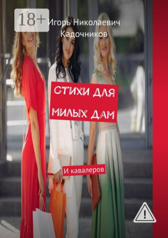 . Стихи для милых дам. И кавалеров
