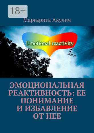 . Эмоциональная реактивность: ее понимание и избавление от нее