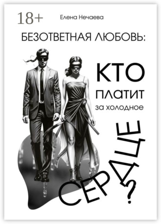 Елена Нечаева. Безответная любовь: кто платит за холодное сердце?