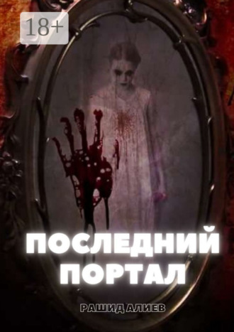 Рашид Алиев. Последний портал