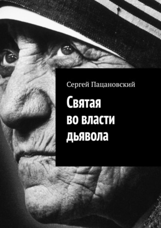 Сергей Пацановский. Святая во власти дьявола