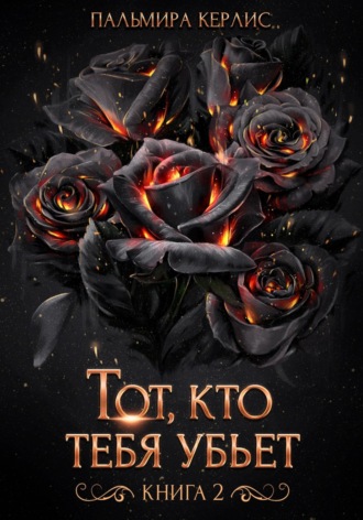 Пальмира Керлис. Тот, кто тебя убьет. Книга 2