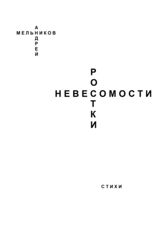 . Ростки невесомости