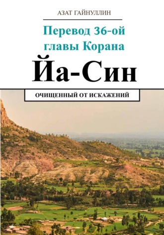 . Йа Син. Перевод 36-ой главы Корана. Очищенный от искажений