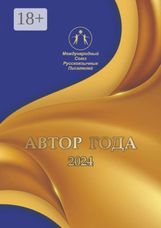 . Автор года-2024. Сборник современной поэзии и прозы