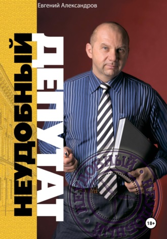 Евгений Александров. Неудобный депутат