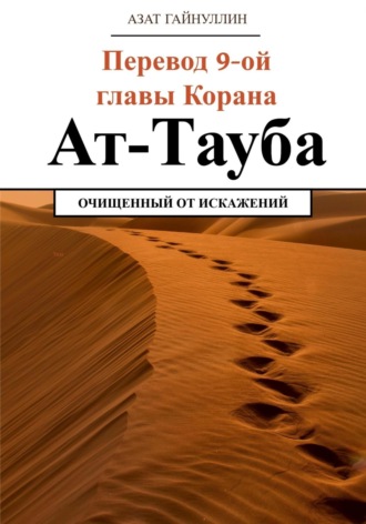 Азат Хабирович Гайнуллин. Ат-Тауба. Перевод 9-ой главы Корана. Очищенный от искажений