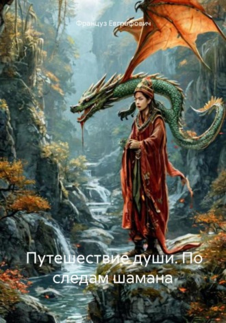 Француз Евграфович. Путешествие души. По следам шамана