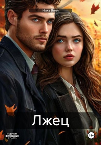 Ника Вилл. Лжец
