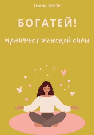Тиана Соулу. Богатей | Манифест женской силы