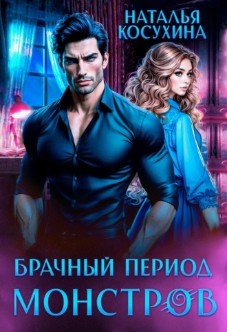 . Брачный период монстров