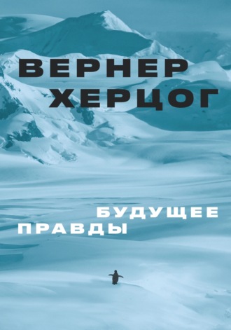 Вернер Херцог. Будущее правды