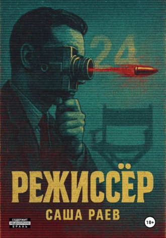 Саша Раев. Режиссер
