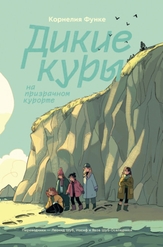 . Дикие Куры на призрачном курорте