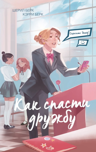 . Спросите Эмму! Как спасти дружбу