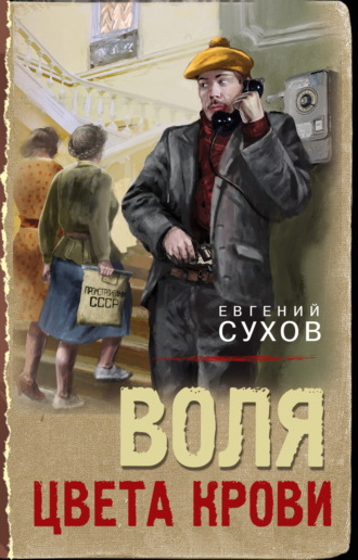 Евгений Сухов. Воля цвета крови