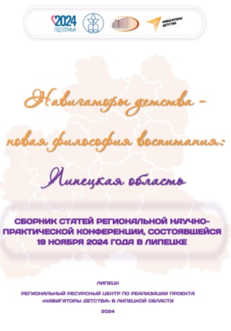 . Навигаторы детства – новая философия воспитания: Липецкая область. Сборник статей региональной научно-практической конференции