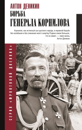 Антон Деникин. Борьба Генерала Корнилова